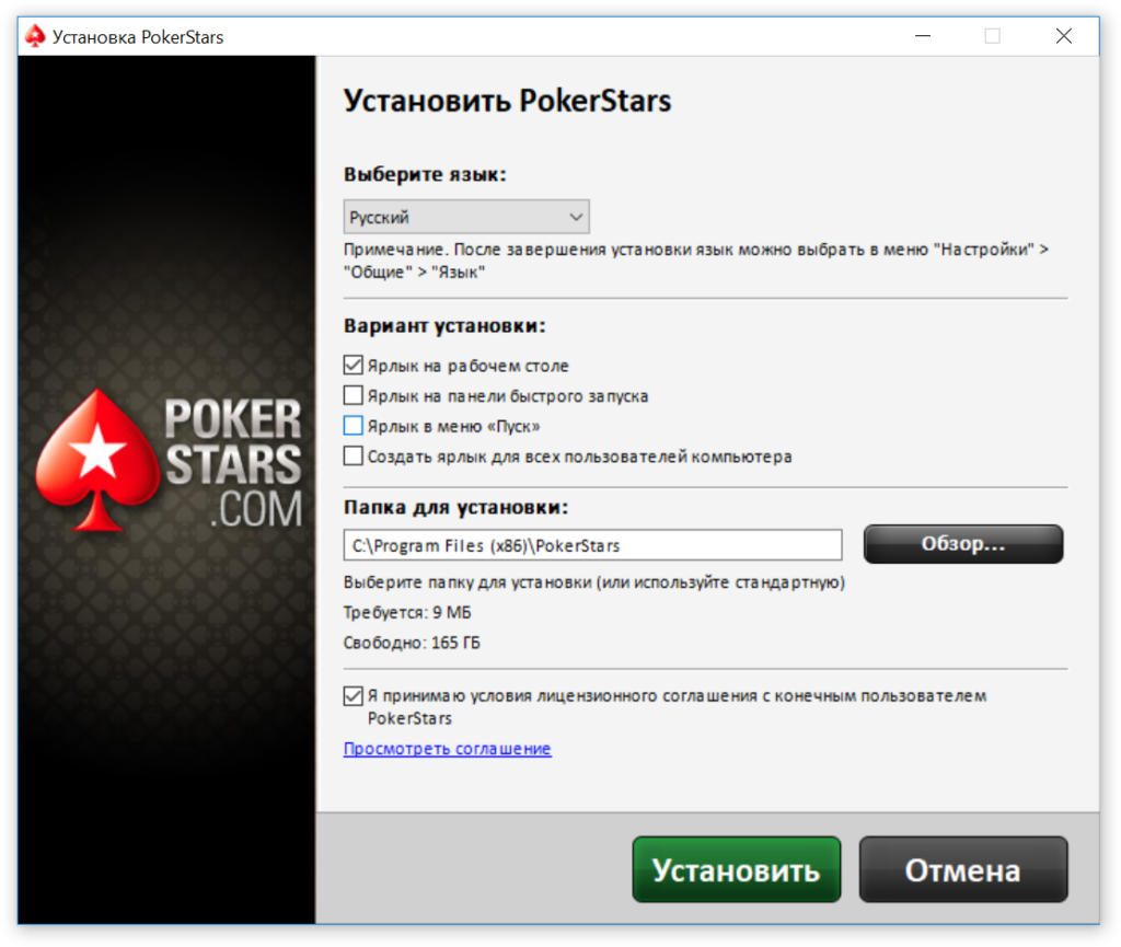 Окно установки PokerStars