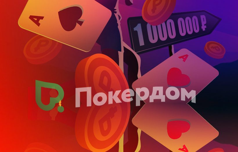 Множество бонусов для покеристов в руме Покердом